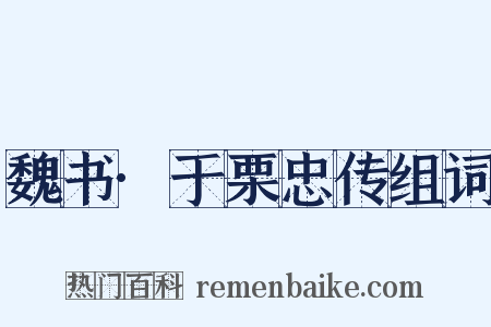 魏书·于栗忠传组词是什么意思的图片